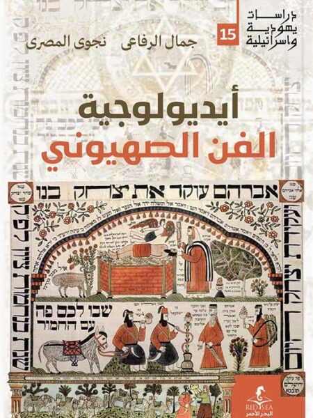 أيديولوجية الفن الصهيوني (دراسات يهودية واسرائيلية 15)