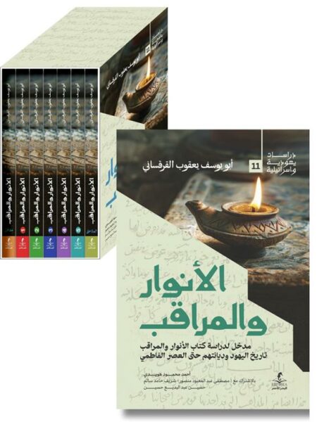 الأنوار والمراقب 1/7 (دراسات يهودية واسرائيلية 11)