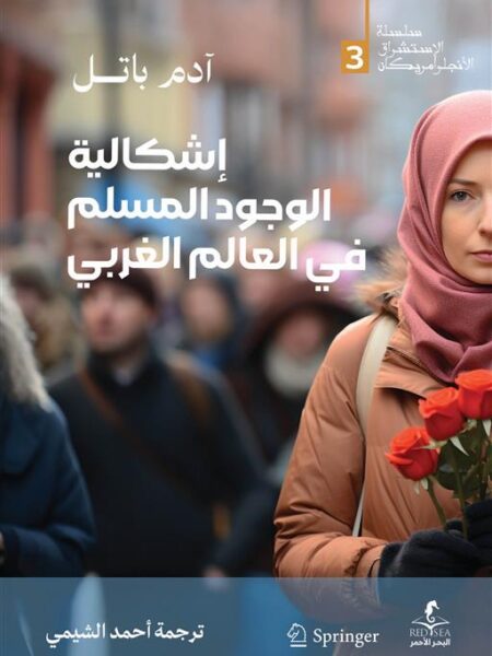 إشكالية الوجود المسلم في العالم الغربي (الإستشراق الأنجلو أم