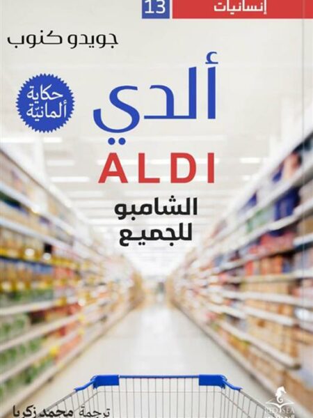 إنسانيات 13: ألدي: الشامبو للجميع