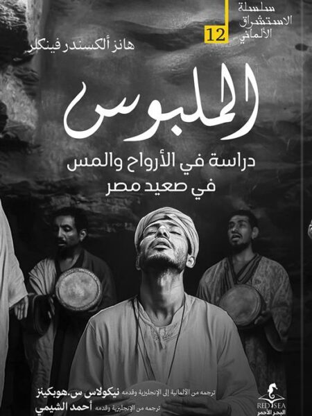 الإستشراق الألماني 12: الملبوس: دراسة في الأرواح والمس في صع
