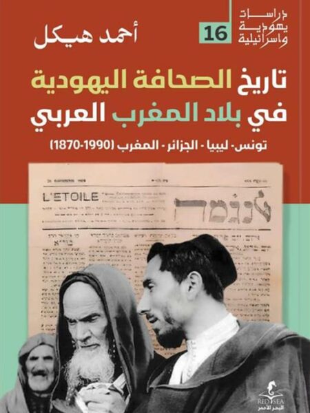 تاريخ الصحافة اليهودية في بلاد المغرب العربي (دراسات يهودية