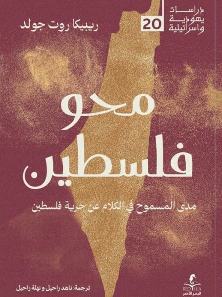 محو فلسطين (دراسات يهودية واسرائيلية 20)