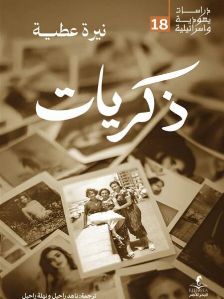 ذكريات (دراسات يهودية واسرائيلية 18)