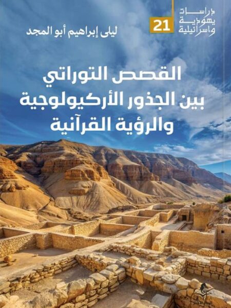 القصص التوراتي بين الجذور الأركيولوجية والرؤية القرآنية (درا