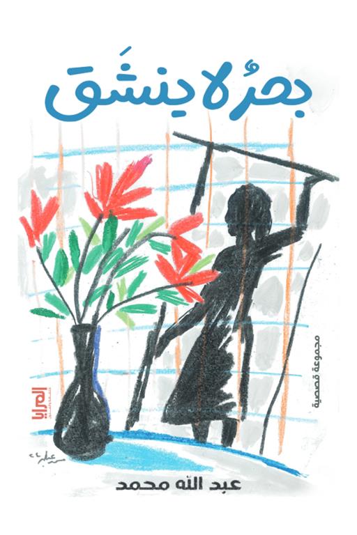 بحر لا ينشق