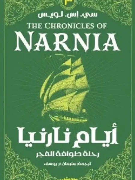أيام نارنيا 3: رحلة طوافة الفجر