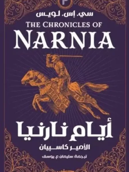 أيام نارنيا 2: الأمير كاسبيان