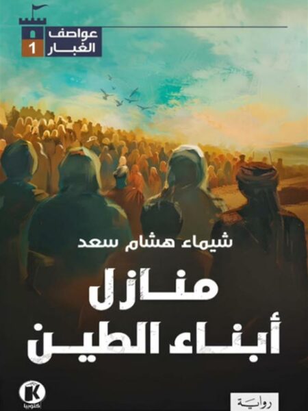 عواصف الغبار 1: منازل أبناء الطين