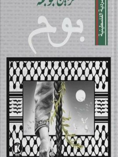 السردية الفلسطينية: بوح