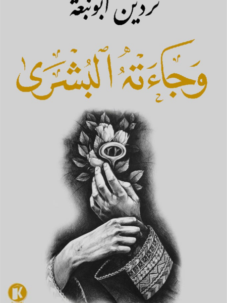 وجاءته البشرى