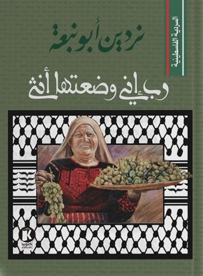 السردية الفلسطينية: رب إني وضعتها أنثى