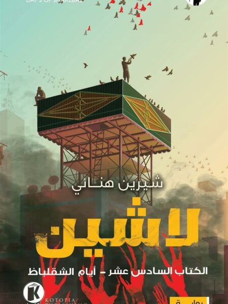 لاشين 16: أيام الشقلباظ