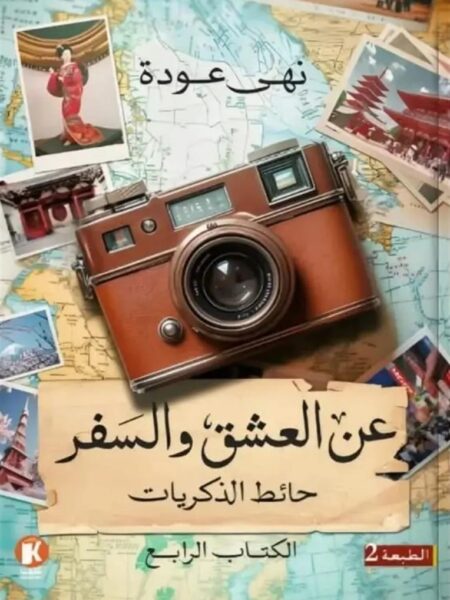 عن العشق والسفر 4: حائط الذكريات