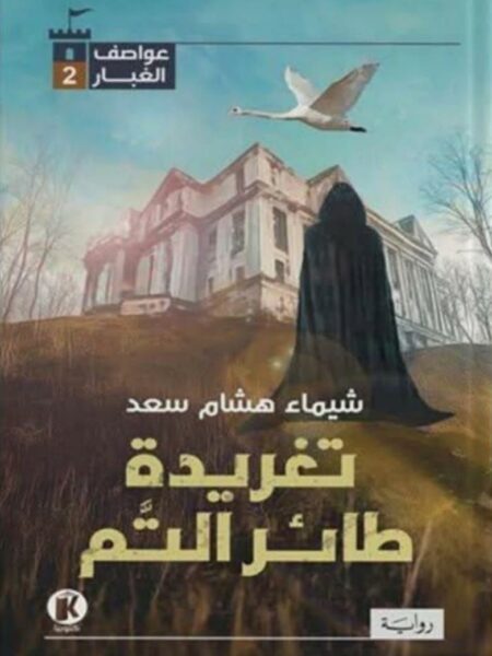 عواصف الغبار 2: تغريدة طائر التم