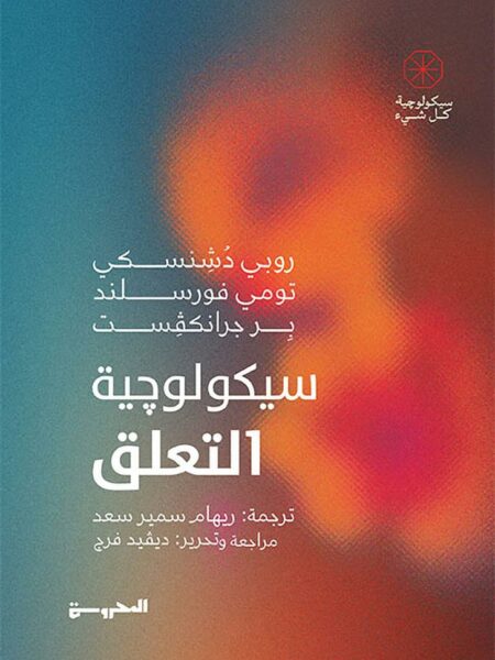سيكولوجية التعلق (سيكولوجية كل شيء)