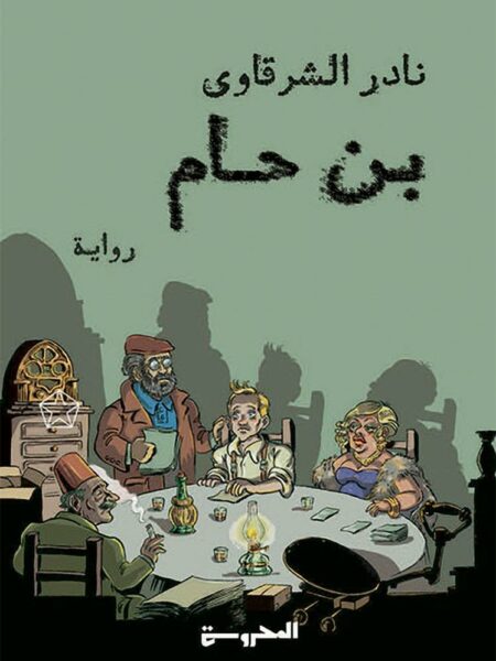 بن حام