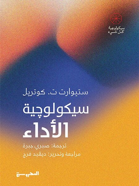 سيكولوجية الأداء (سيكولوجية كل شيء)