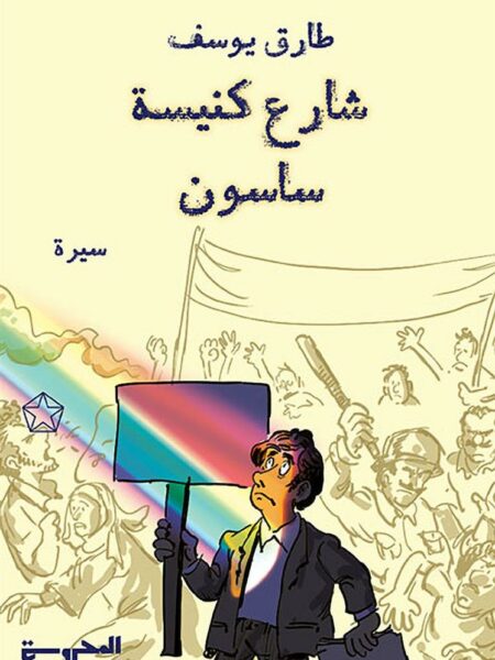 شارع كنيسة ساسون