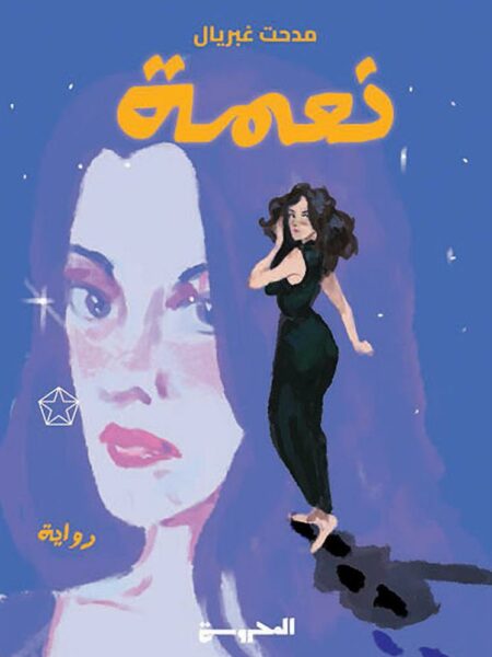 نعمة