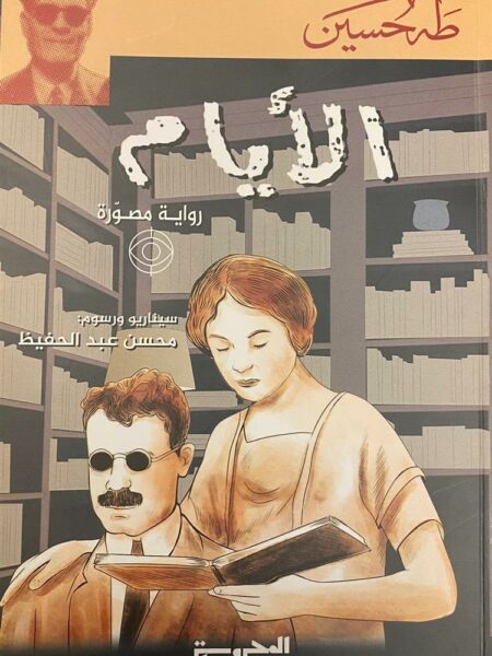 الأيام (رواية مصورة)