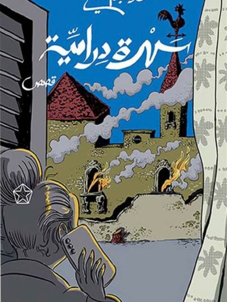 سهرة درامية