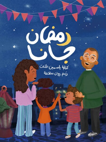 رمضان جانا