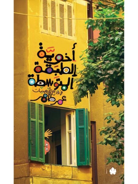 أخوية الطبقة المتوسطة: في وداع الأربعينيات