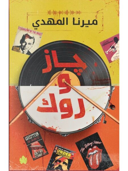 جاز و روك