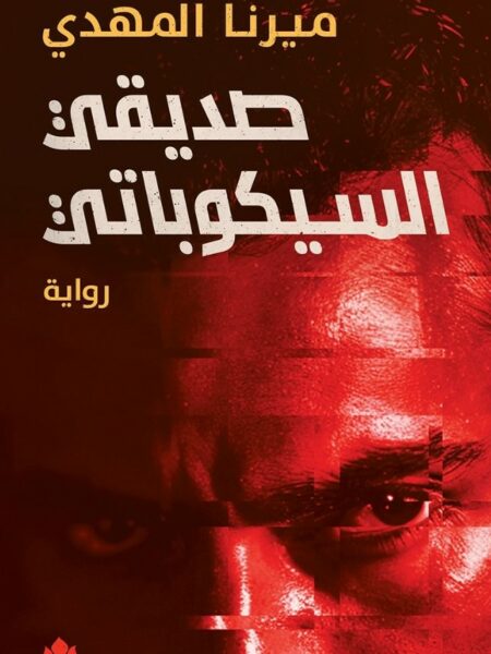 صديقي السيكوباتي