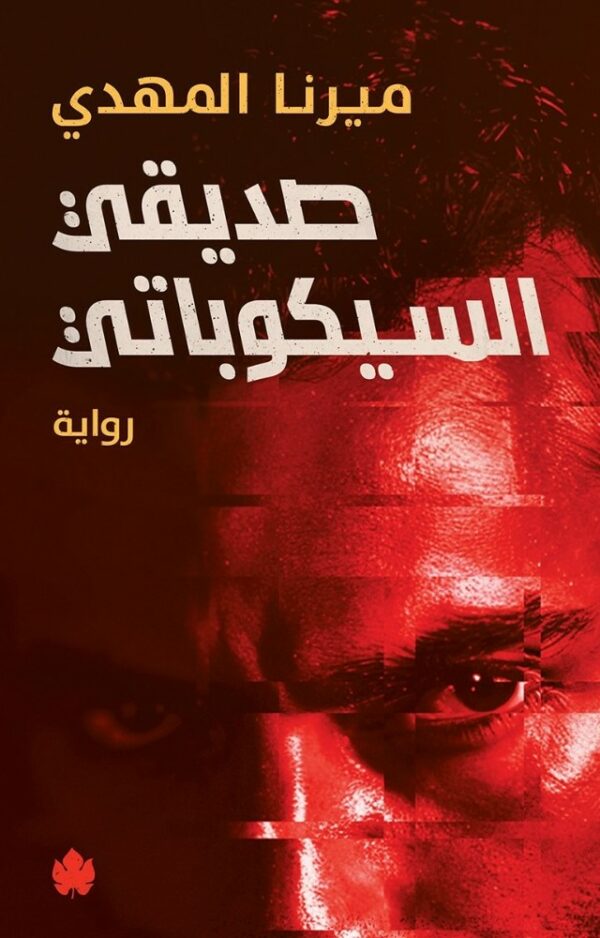 صديقي السيكوباتي