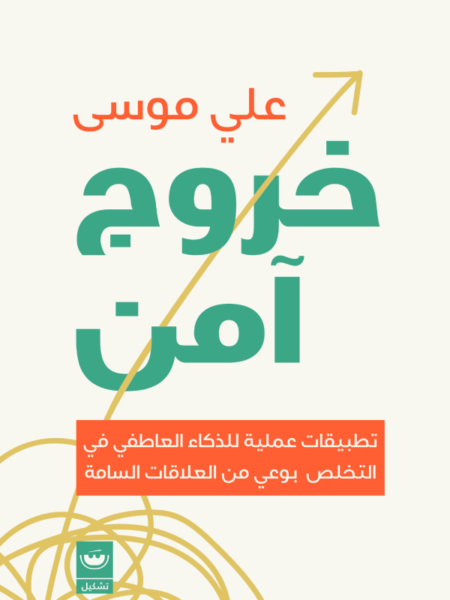 خروج آمن: تطبيقات عملية للذكاء العاطفي في التخلص بوعي من الع