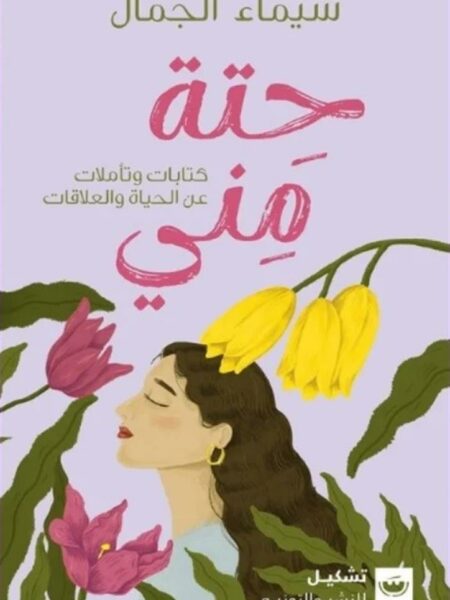 حتة مني: كتابات وتأملات عن الحياة والعلاقات