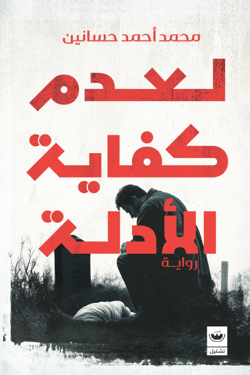 لعدم كفاية الأدلة