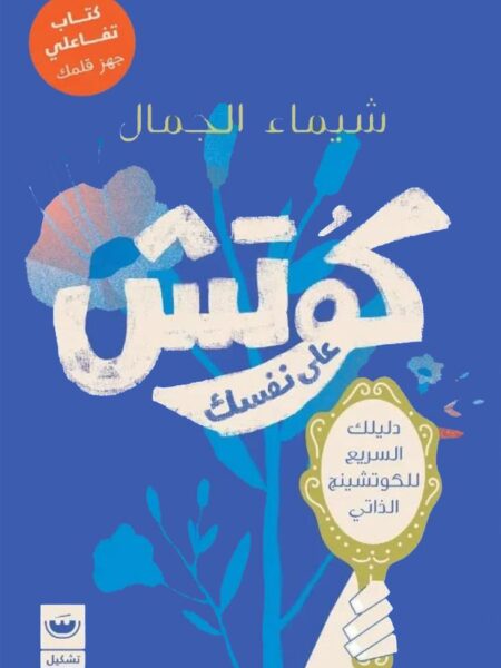 كوتش على نفسك: دليلك السريع للكوتشينج الذاتي