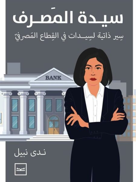 سيدة المصرف: سير ذاتية لسيدات فى القطاع المصرفى