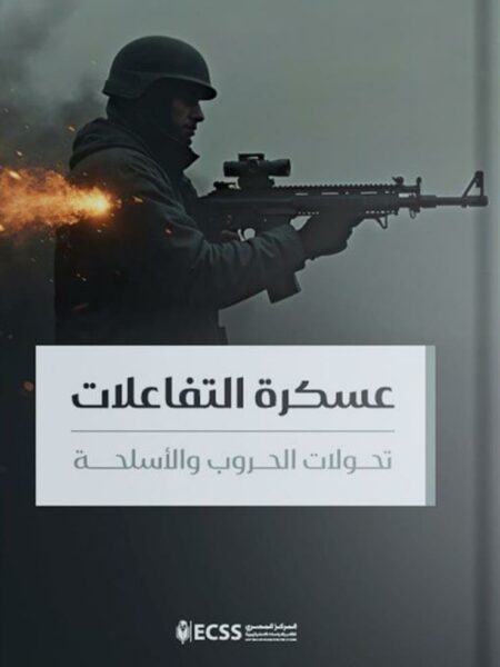 عسكرة التفاعلات: تحولات الحروب والأسلحة