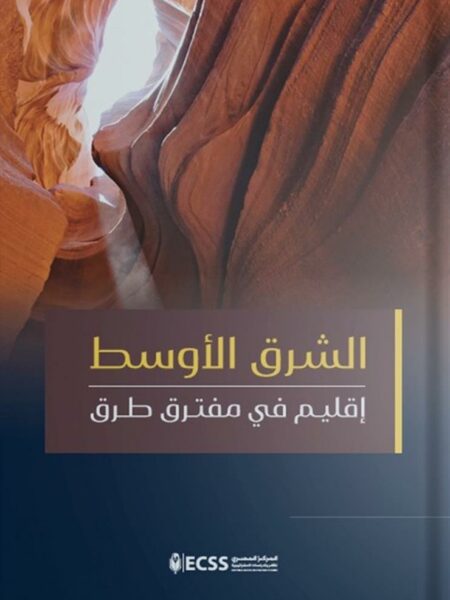 الشرق الأوسط: إقليم في مفترق طرق