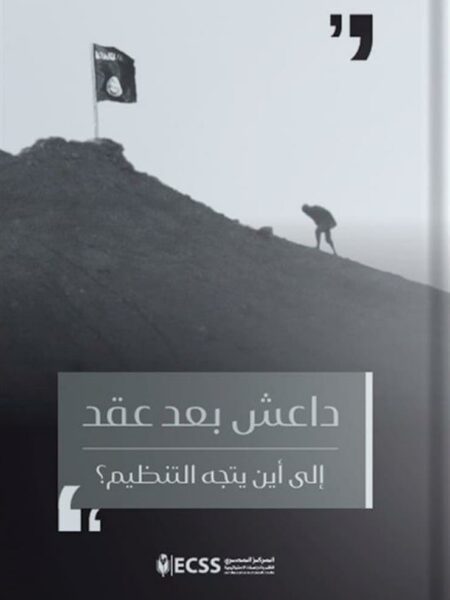 داعش بعد عقد: إلى أين يتجه التنظيم؟