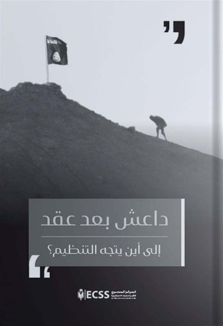 داعش بعد عقد: إلى أين يتجه التنظيم؟