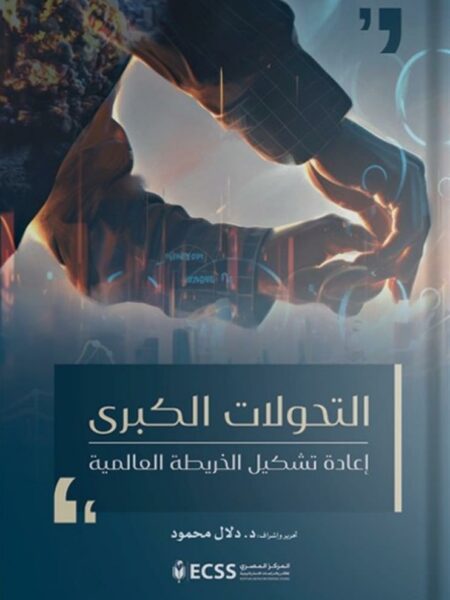 التحولات الكبرى: إعادة تشكيل الخريطة العالمية