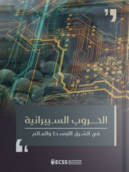 الحروب السيبرانية: في الشرق الأوسط والعالم