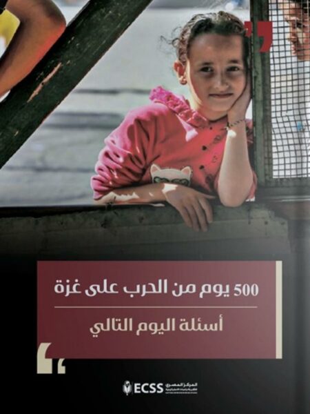 500 يوم من الحرب على غزة: أسئلة اليوم التالي