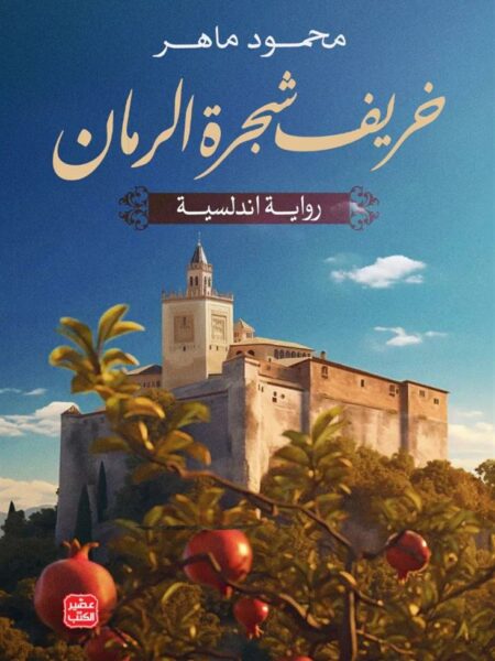 خريف شجرة الرمان