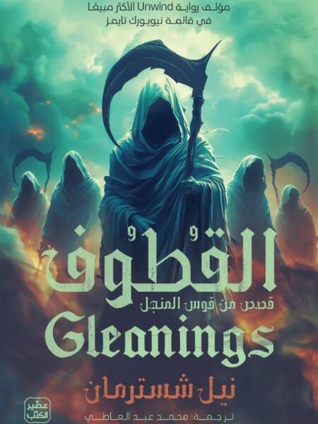 المنجل 4: القطوف: قصص من قوس المنجل