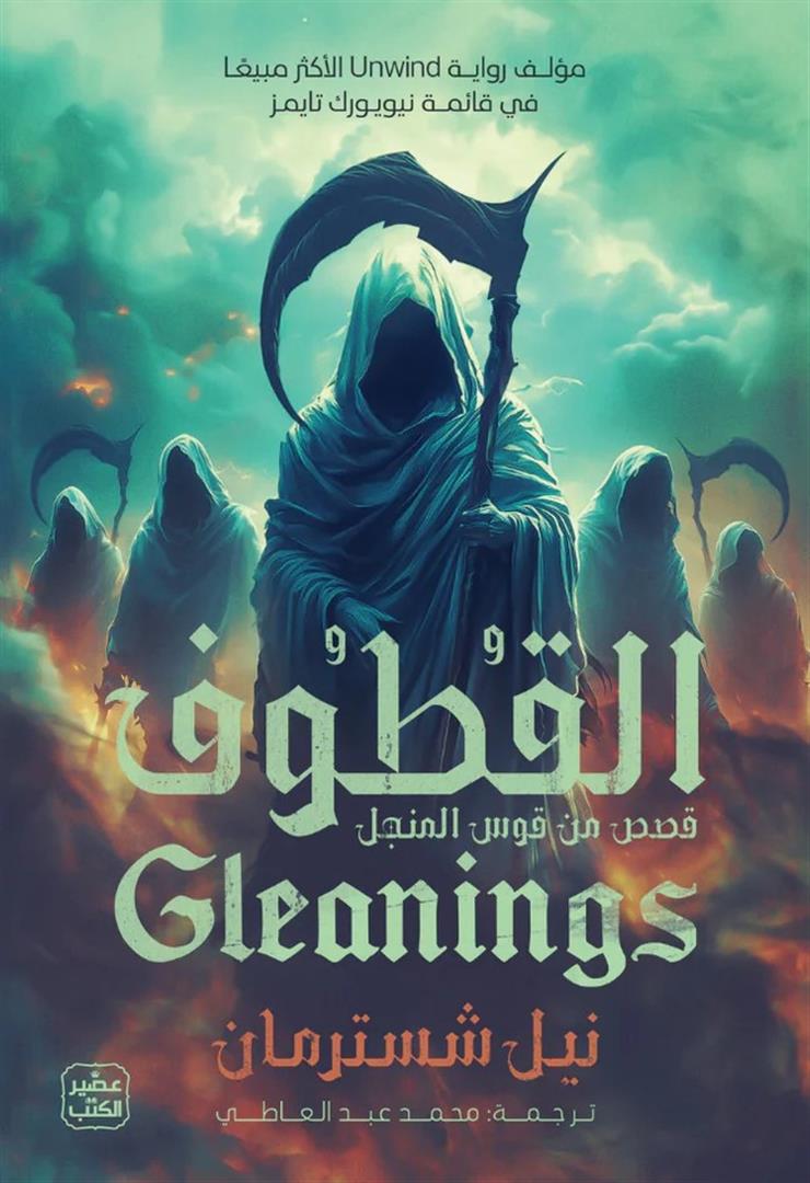 المنجل 4: القطوف: قصص من قوس المنجل