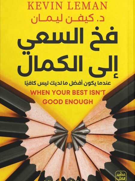 فخ السعي إلى الكمال: عندما يكون أفضل ما لديك ليس كافياً