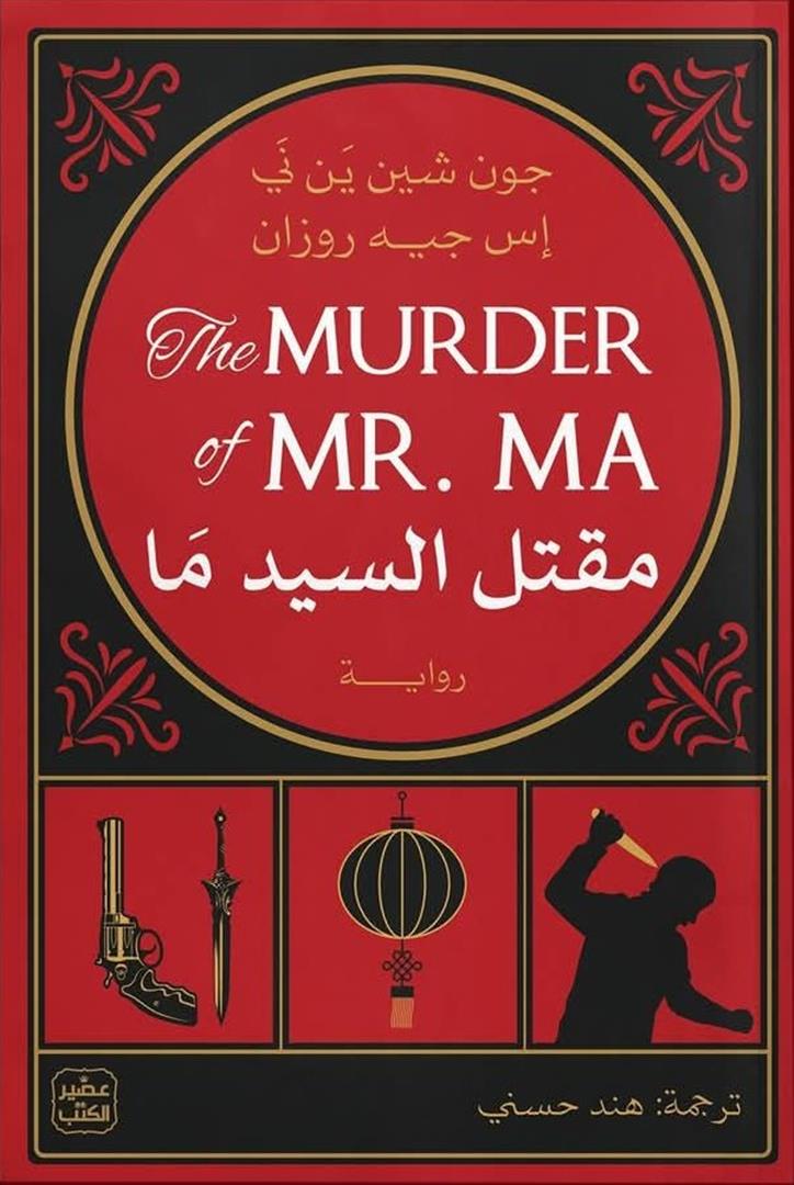 ألغاز دي ولاو 1: مقتل السيد ما