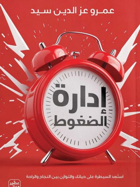 إدارة الضغوط