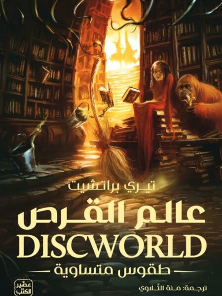 عالم القرص 3